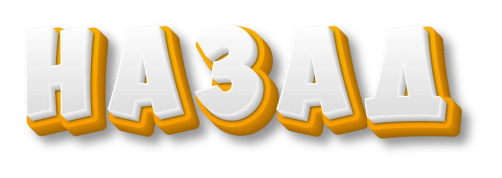 назад