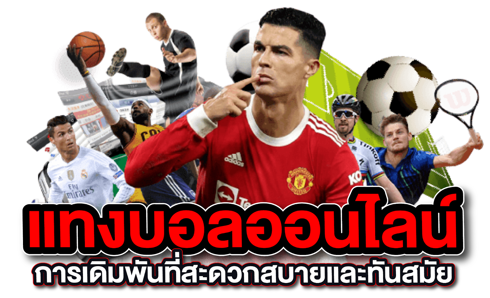 แทงบอลออนไลน์ การเดิมพันที่สะดวกสบายและทันสมัย