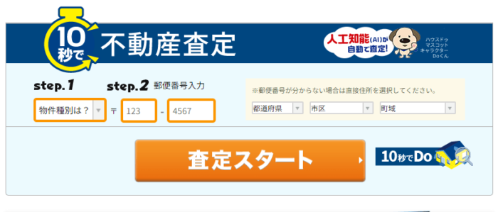 ハウスドゥ｜10秒で不動産査定