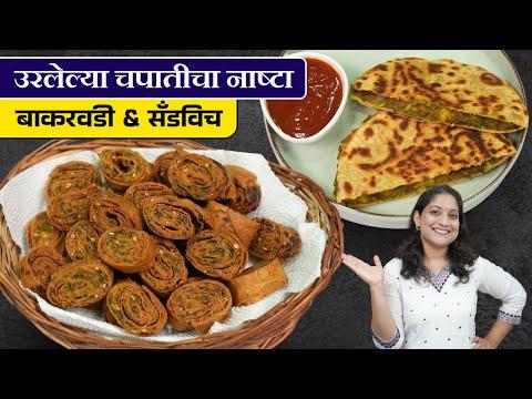 उरलेल्या चपातीचे २ नाष्ट्याचे प्रकार | कुरकुरीत बाकरवडी, सँडविच Tiffin Recipe Leftover Roti Sandwich