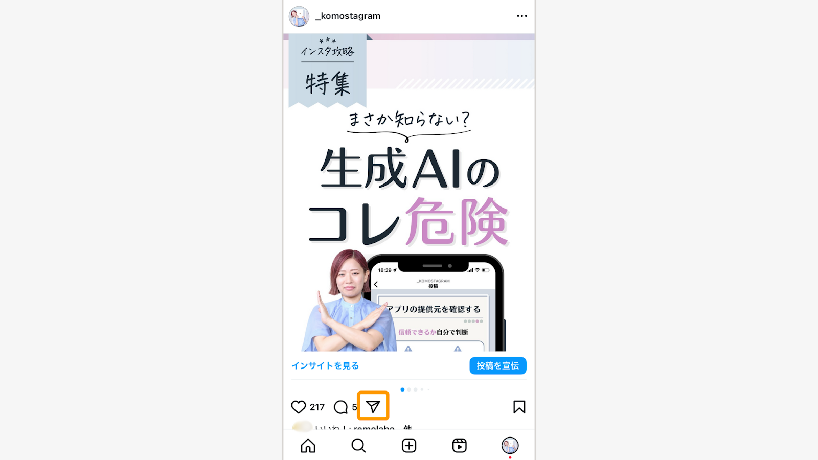 シェアしたい投稿の紙飛行機マークをタップ