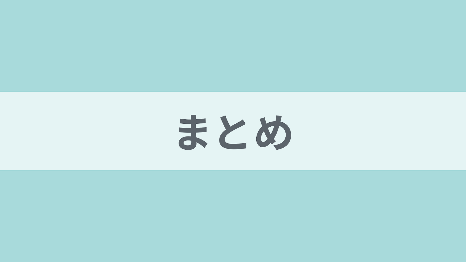 まとめ