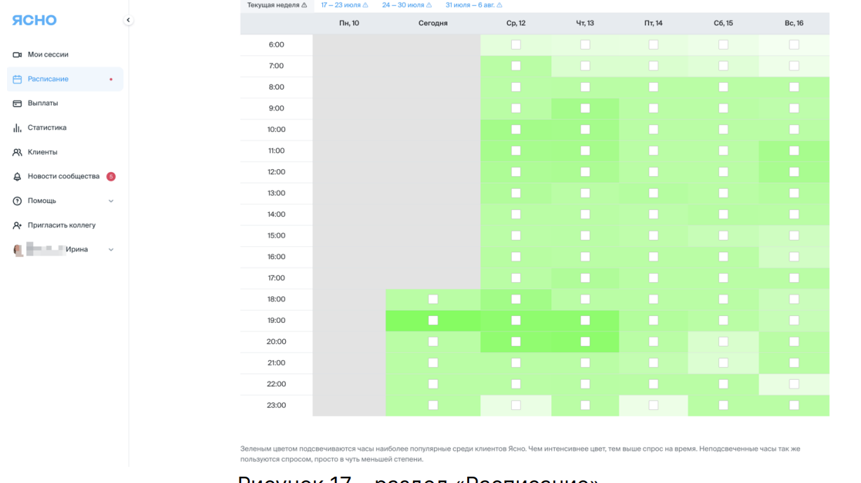 Раздел «Расписание» позволяет установить удобный график для проведения видеоконсультаций