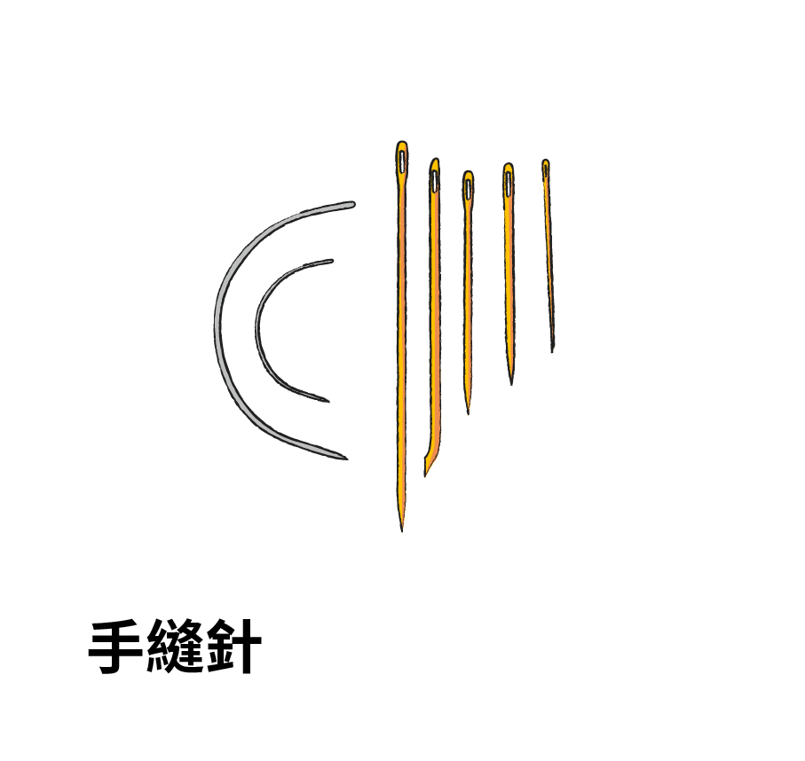 手縫針