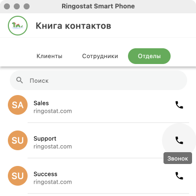 Ringostat Smart Phone, вкладка контакты