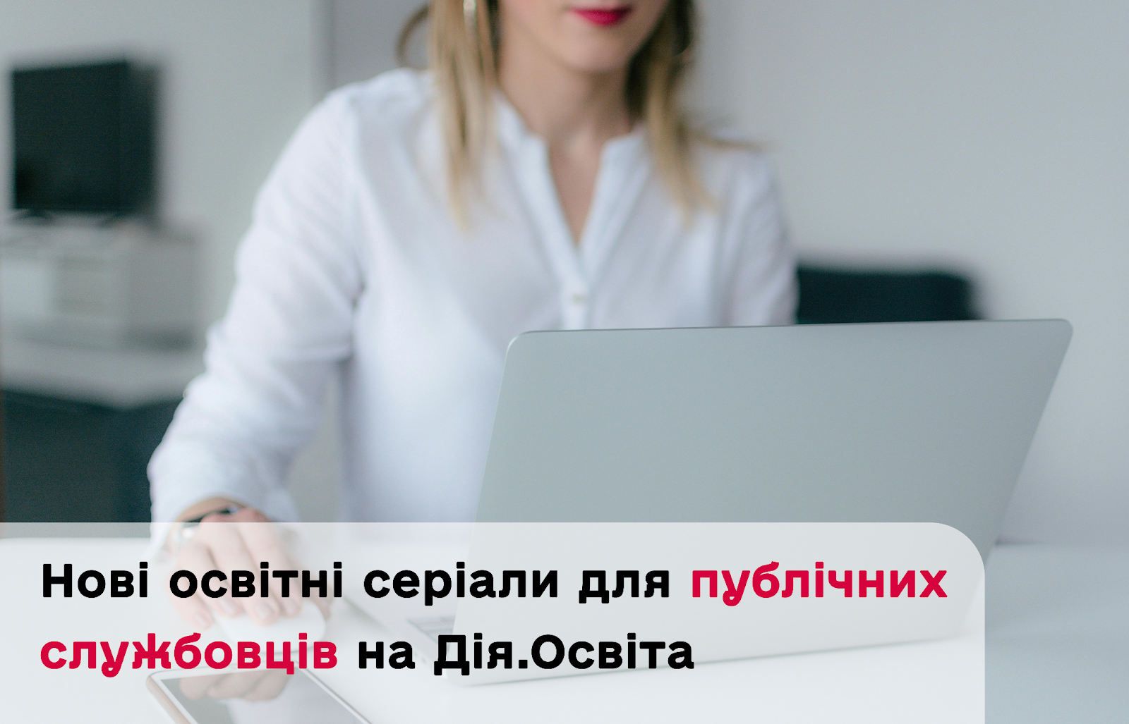 Нові освітні для публічних службовців на Дія.Освіта