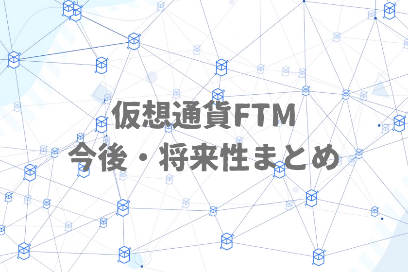 【画像10】仮想通貨FTM_まとめ