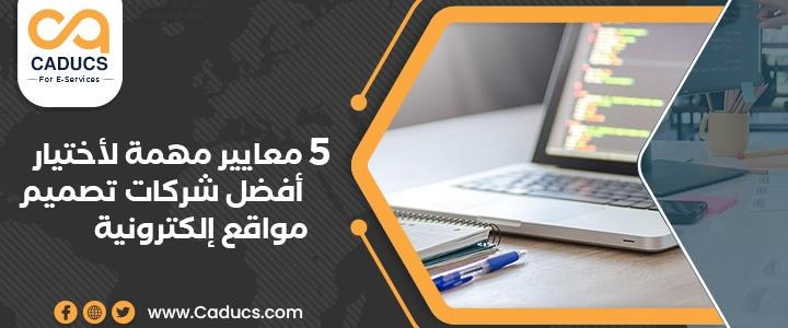 شركات تصميم مواقع إلكترونية