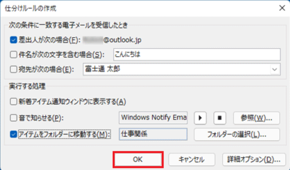 outlook仕分けルールを設定する6