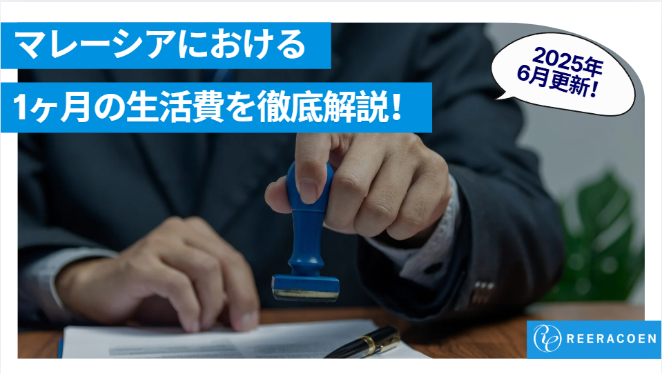 【2025年6月更新！！】５分で分かるマレーシア就労ビザの種類や条件