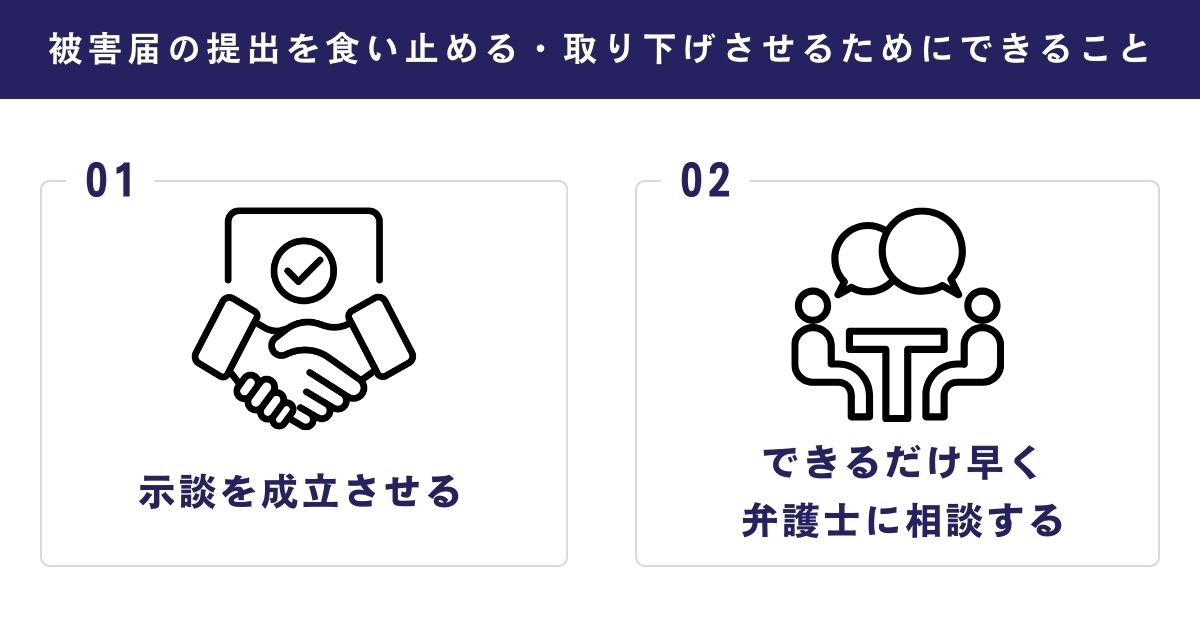 被害届の提出を食い止める・取り下げさせるためにできること