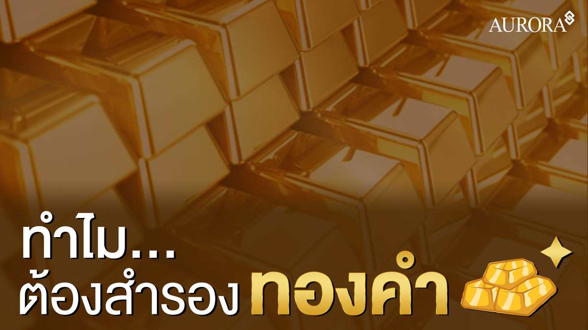 ทำไมต้องสำรองทองคำ? , สำรองทองคำ , ทองคำ , ทองคำออโรร่า , สำรองทอง , Foreign Exchange Reserves , กระจายความเสี่ยงทองคำ