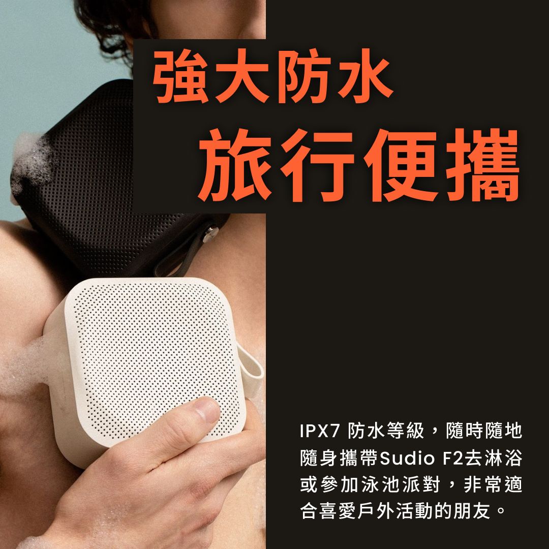 優惠碼 | 75折買 Sudio F2 藍牙喇叭（原價$499）