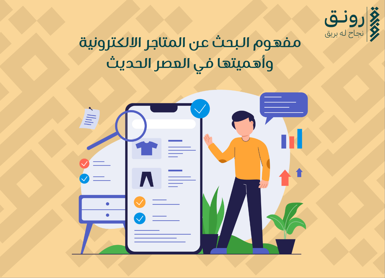 بحث عن المتاجر الإلكترونية