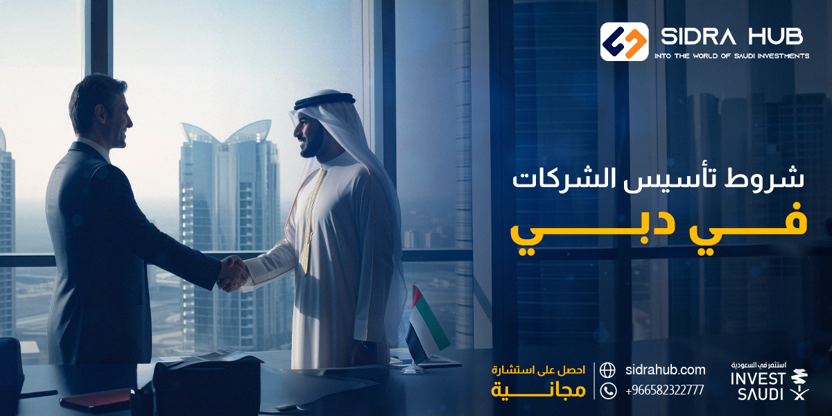 شروط تأسيس الشركات في دبي