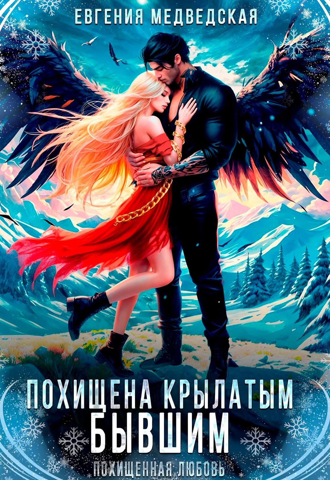 книга_ПОХИЩЕНА_КРЫЛАТЫМ_БЫВШИМ