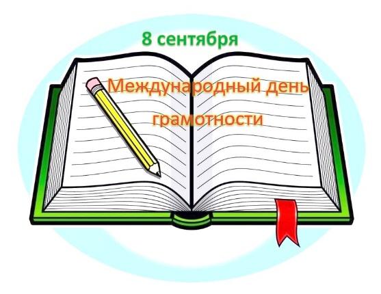 Международный день распространения грамотности