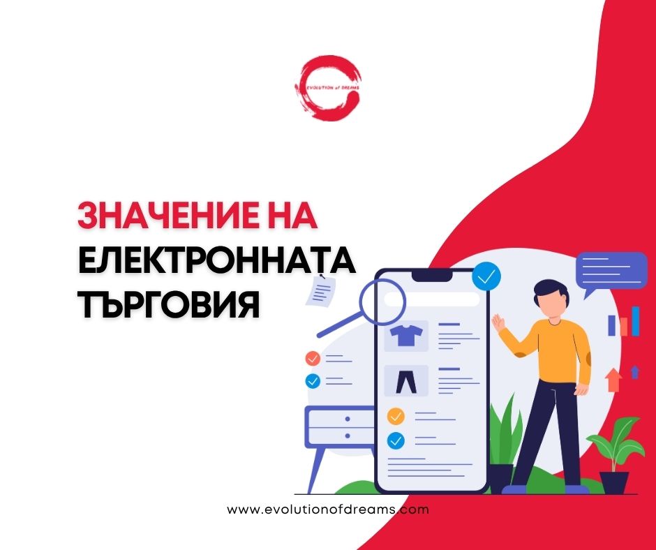 Значение на електронната търговия