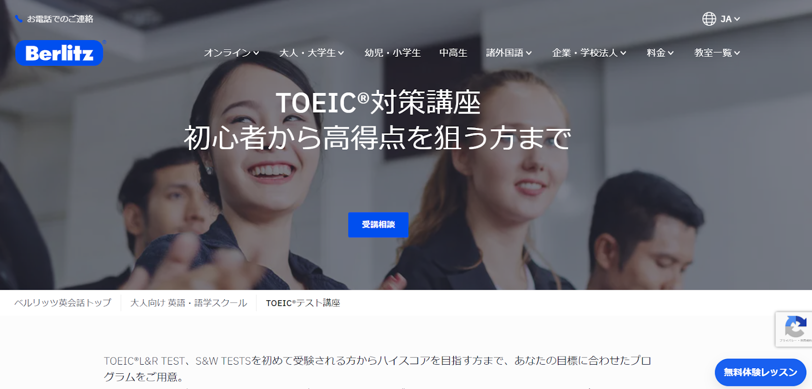 ベルリッツのTOEIC講座無料体験