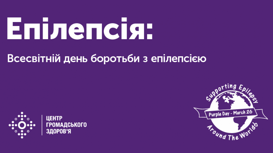 Всесвітній день боротьби з епілепсією 