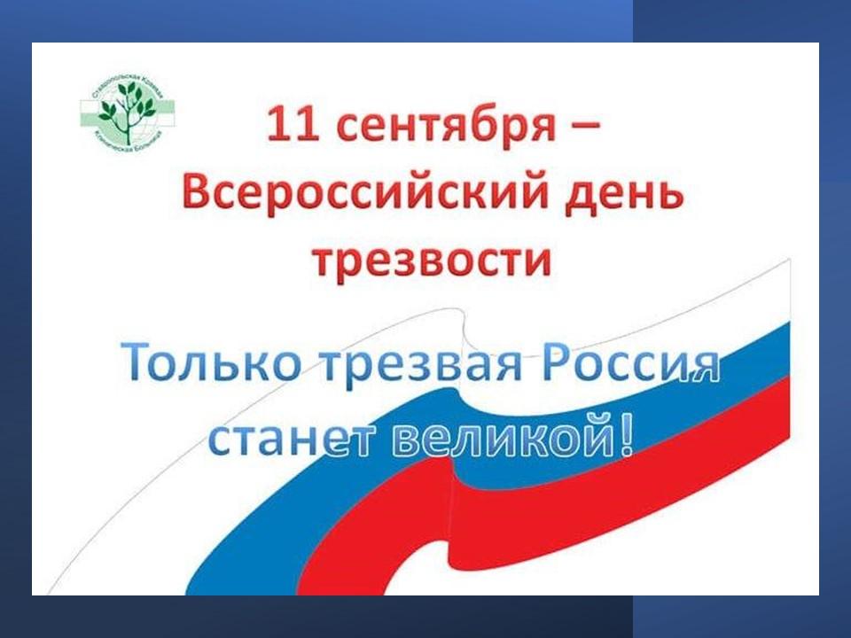 Об участии в мероприятиях, приуроченных к Всероссийскому Дню трезвости (11 сентября)