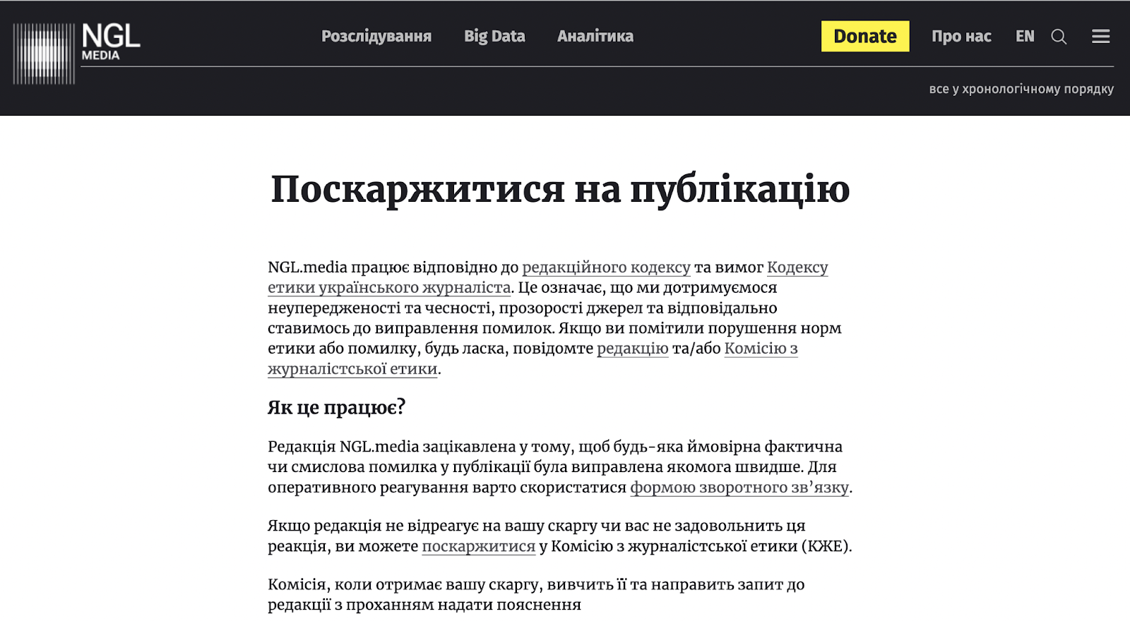 NGL.media також інтегрувало Кодекс етики українського журналіста й запустило нову сторінку для скарг. 