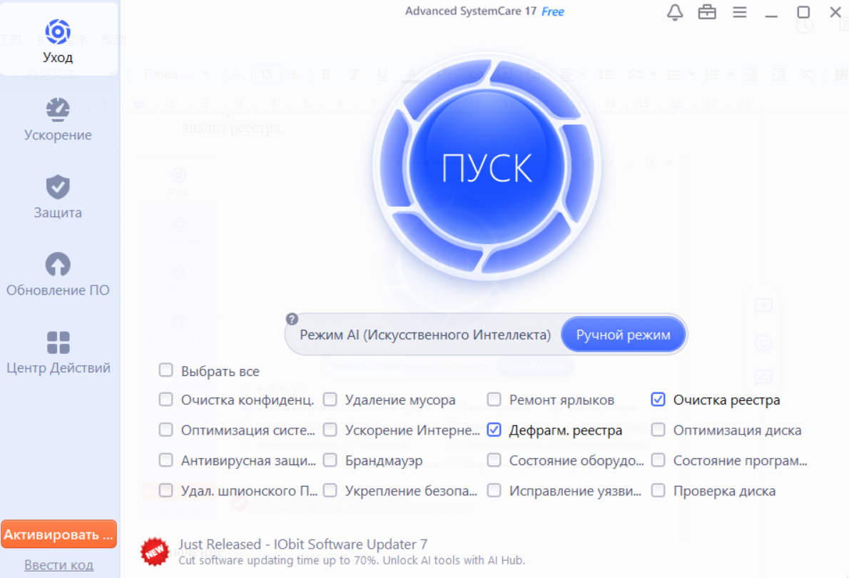 Advanced SystemCare 12 делает Windows более быстрым и личные данные более безопасными.