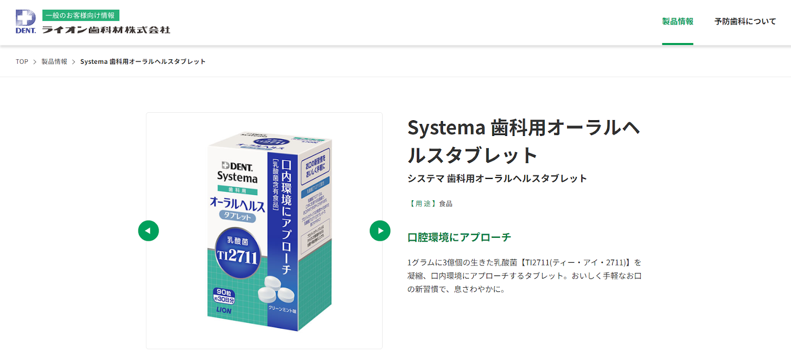 2.Systema オーラルヘルスタブレット（ライオン歯科材）