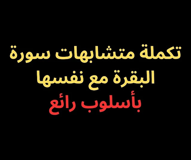 متشابهات سورة البقرة الجزء الأول