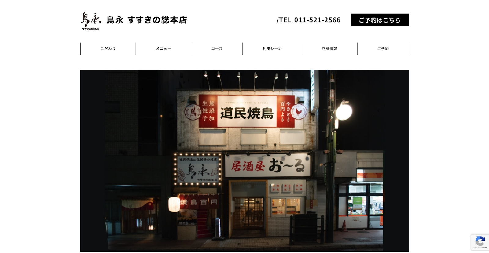 道民焼鳥&生餃子のお店 鳥永 すすきの総本店｜道産食材にこだわる北海道の味