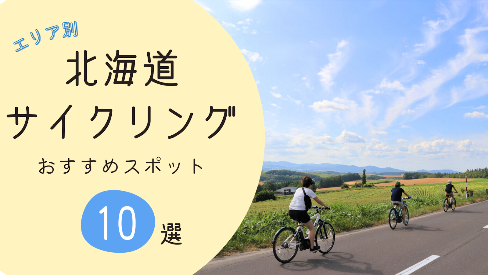 大自然を満喫！北海道サイクリングのおすすめスポット10選！