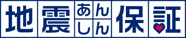 地震あんしん保証