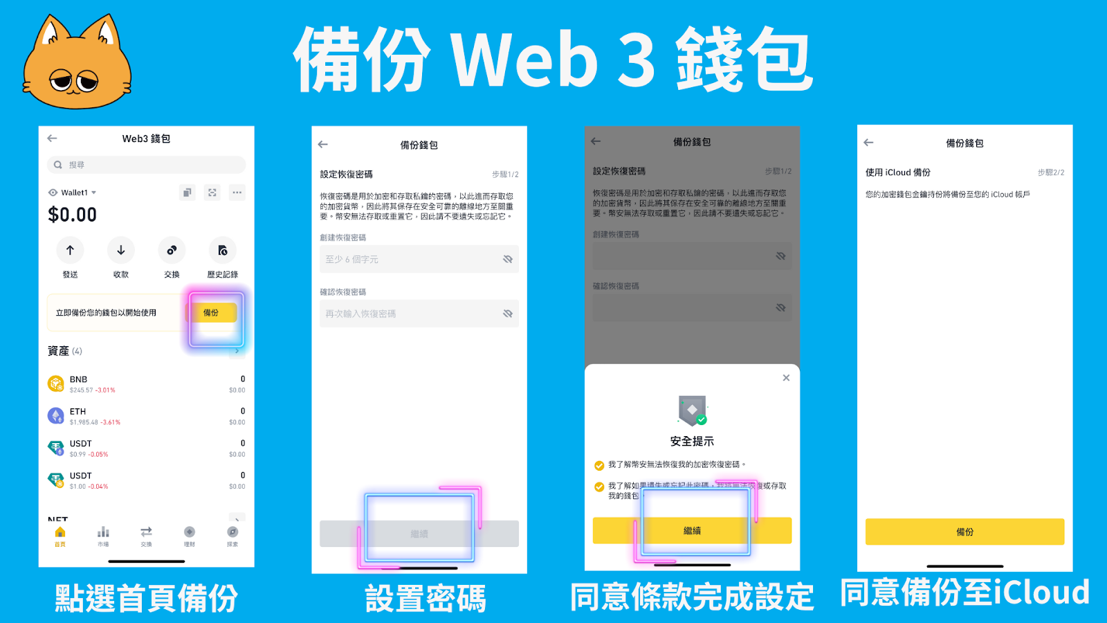 首次進行幣安 Web3 錢包備份