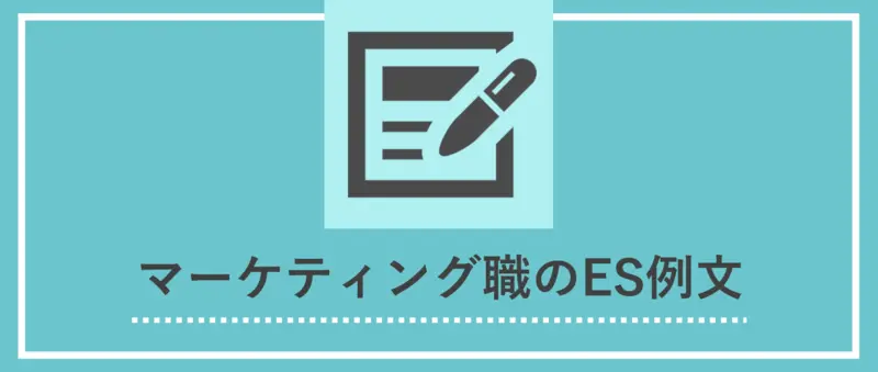 マーケティング職のES例文
