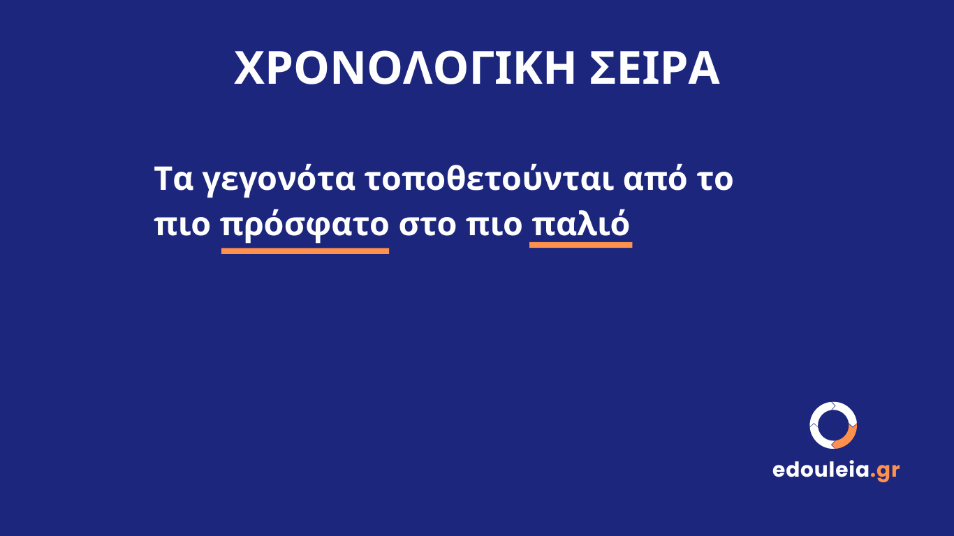 χρονολογική σειρά βιογραφικού