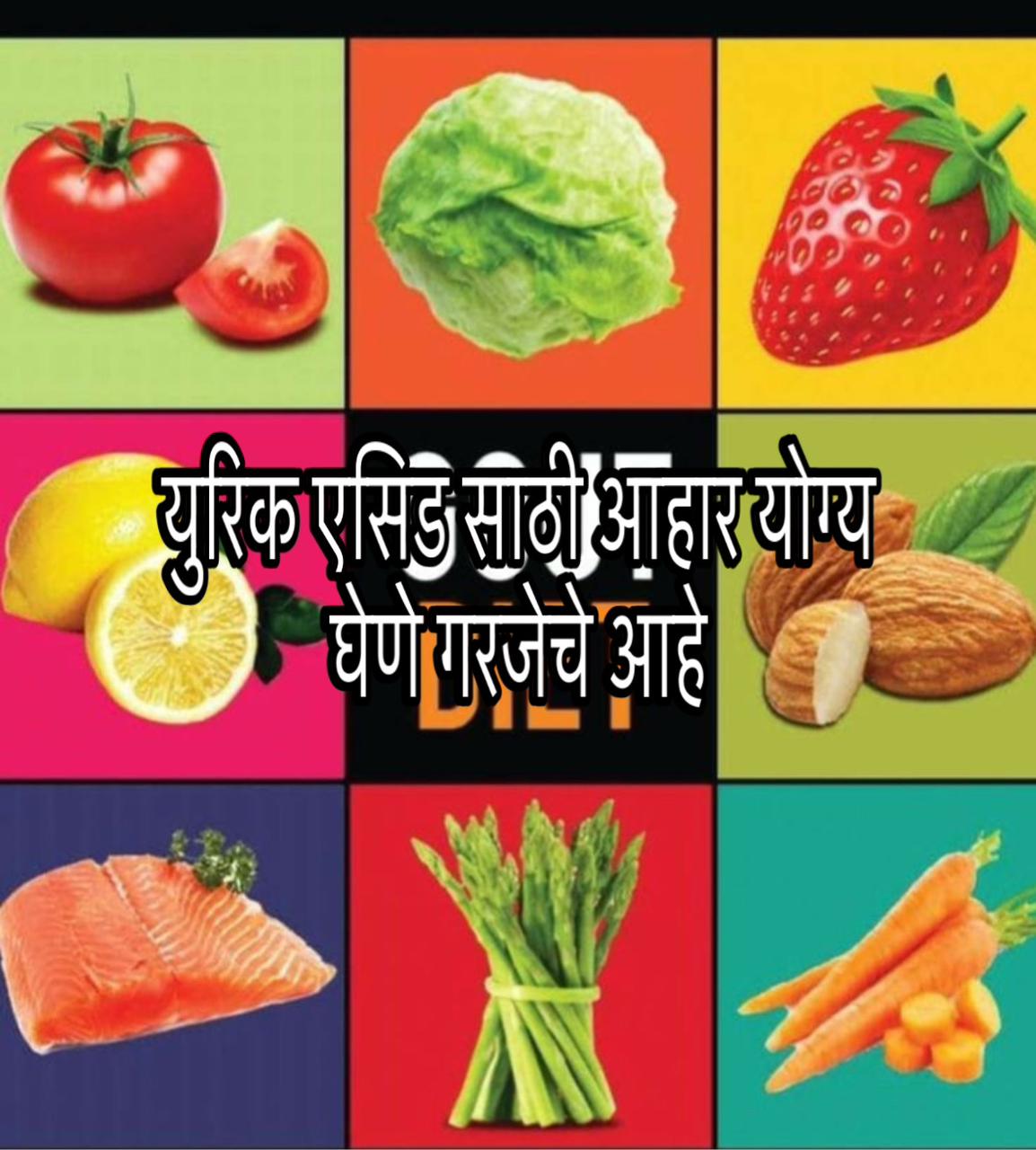 Uric acid home remedies in Marathi 