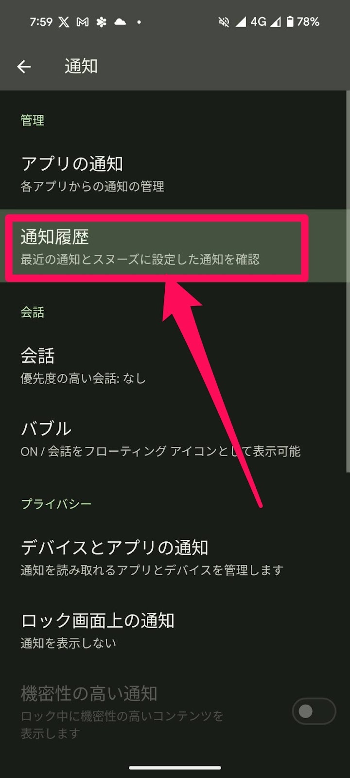 通知履歴を残す設定