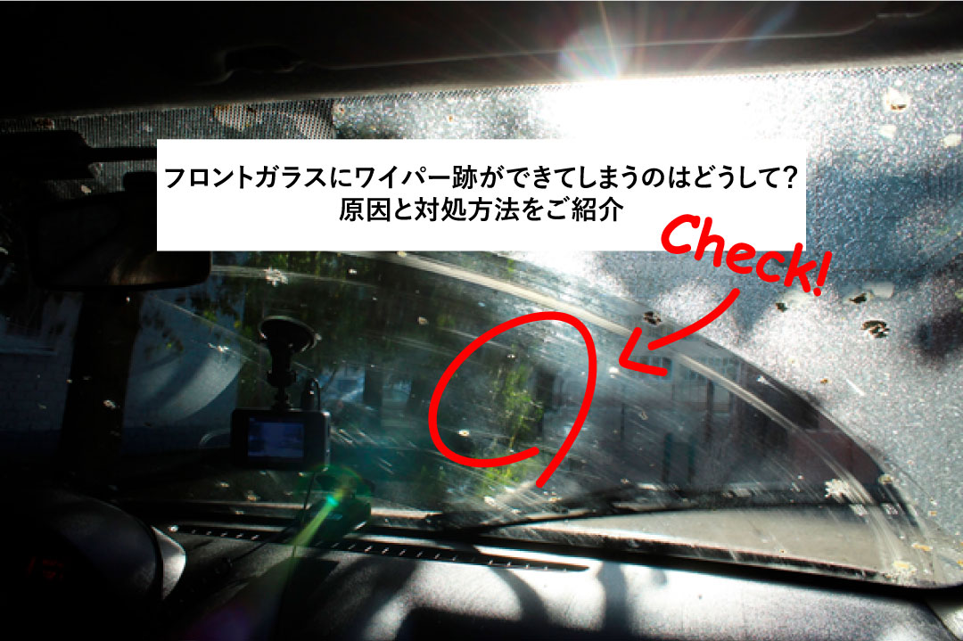 フロントガラスにワイパー跡が残る原因