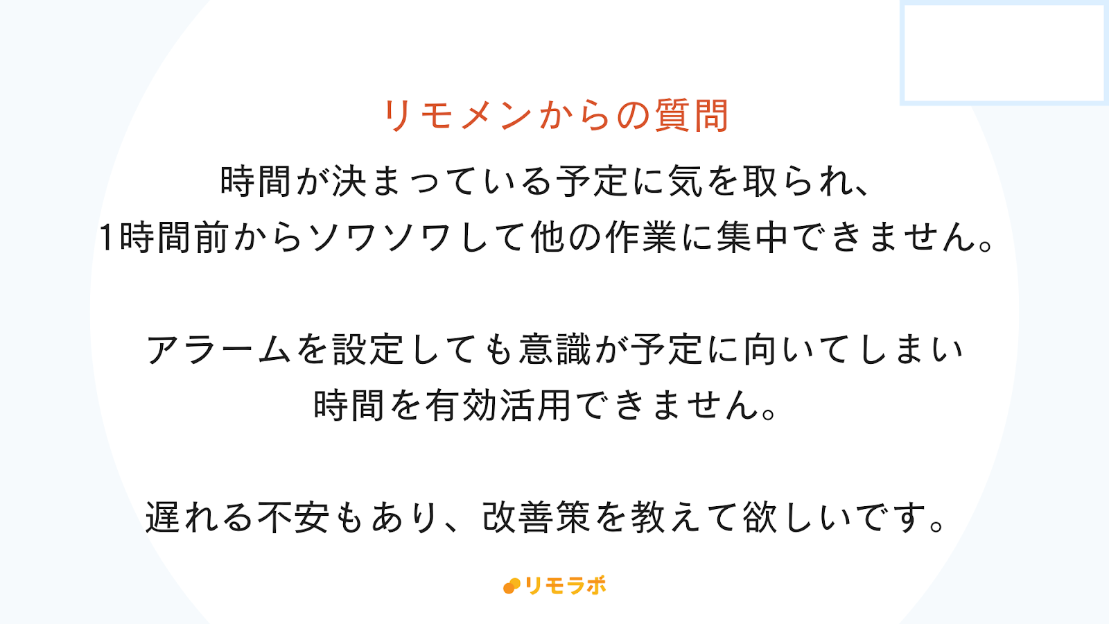 リモメンからの質問「時間が決まっている予定に気を取られ、ソワソワして他の作業に集中できません。改善策を教えてほしいです。」