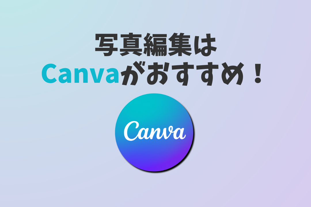 写真変種はCanvaがおすすめ？