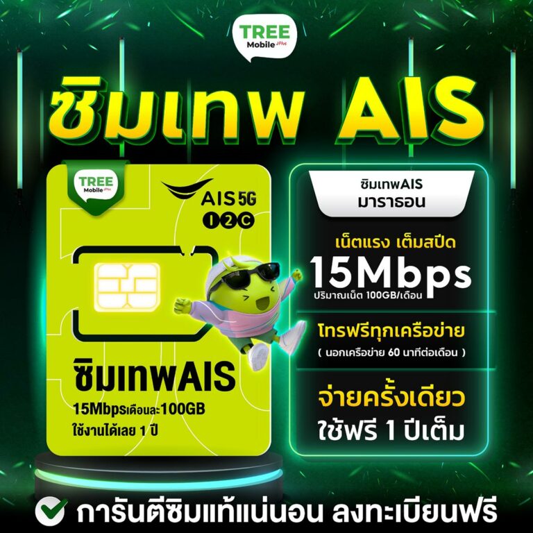 ซิมเทพ AIS