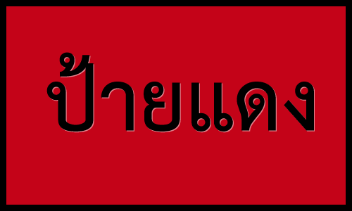 กฎหมายรถป้ายแดงที่ควรรู้ 2567 ขอบคุณภาพ easyinsure