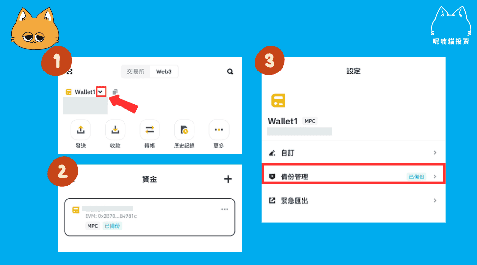 幣安 Web3 錢包備份步驟