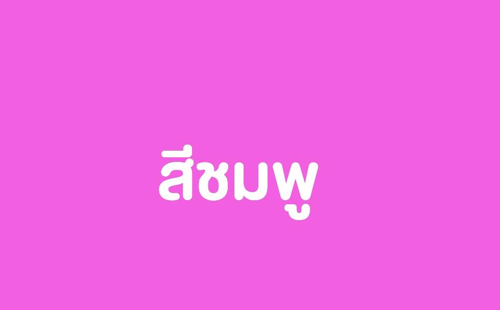 สีชมพู