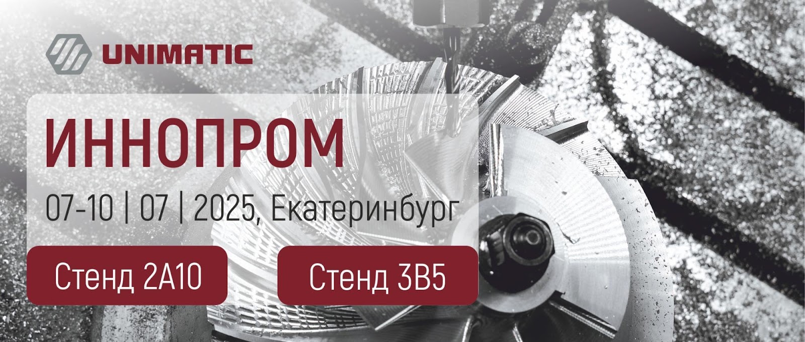 Приглашаем посетить стенд группы компаний «Униматик» на выставке - «Иннопром 2025».