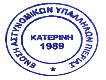 Σφραγίδα Ε.Α.Υ.Π.png