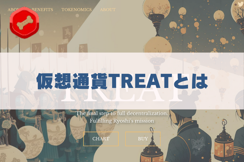 画像２：仮想通貨TREAT_とは