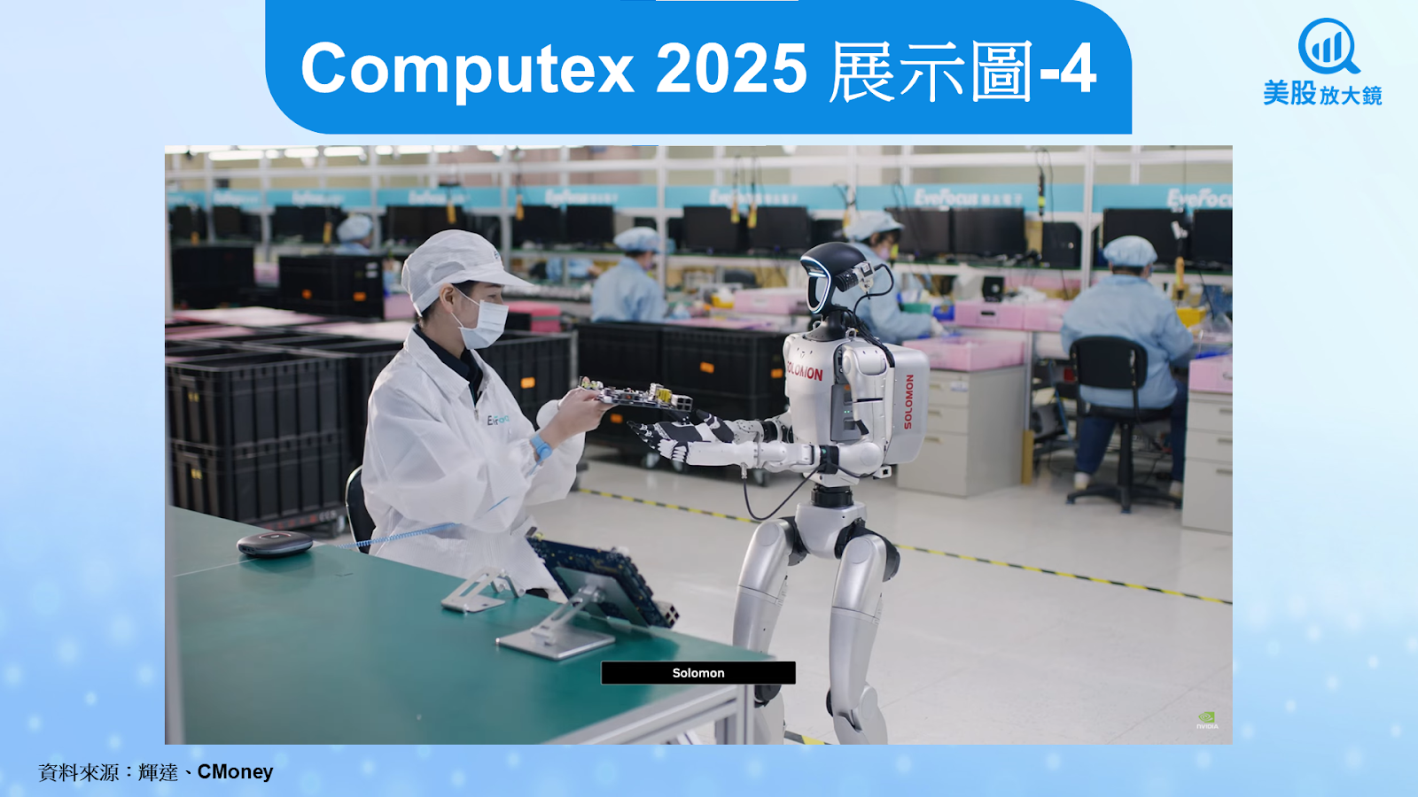 【美股焦點】Computex 2025展示機器人趨勢，Isaac平台如何加速商業化？