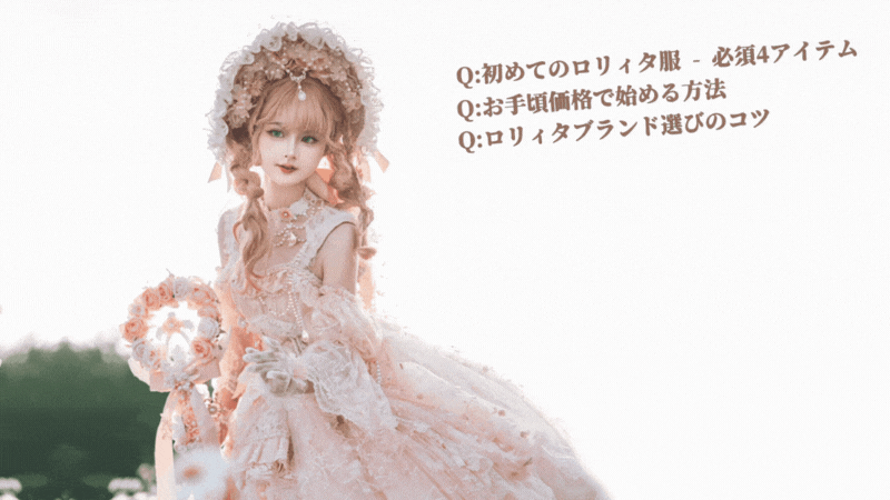 【2025年最新版】ロリィタ初心者必見！失敗しない初めてのロリィタ服選び完全ガイド【前編その２】