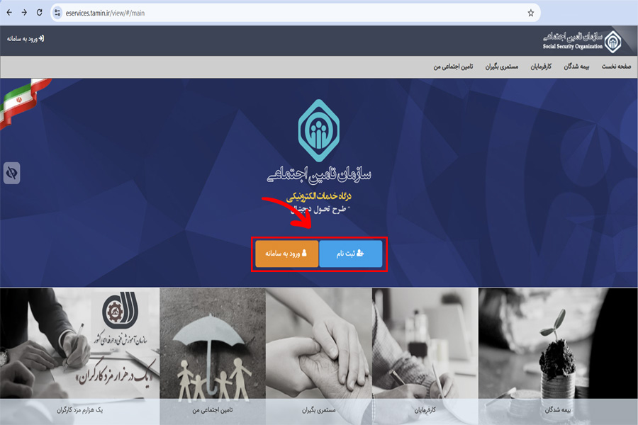 آموزش درآوردن سابقه بیمه تامین اجتماعی به صورت مرحله‌به‌مرحله برای همه افراد